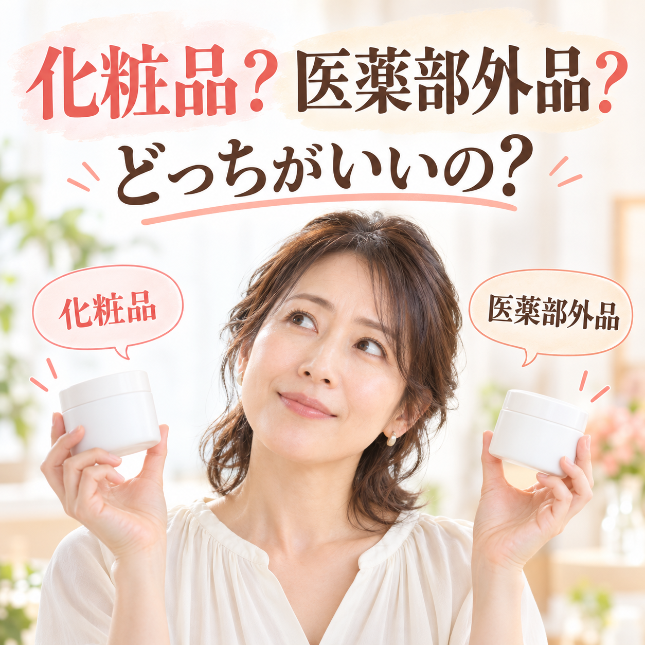 化粧品と医薬部外品